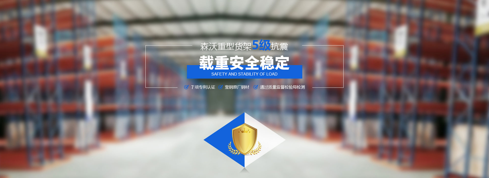森沃重型貨架5級(jí)抗震、載重安全穩(wěn)定