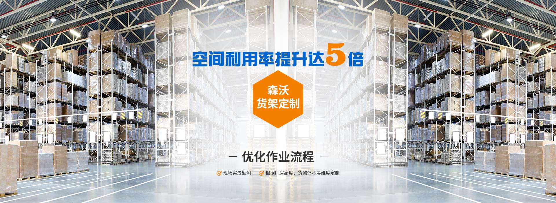 森沃倉(cāng)儲(chǔ)貨架定制、優(yōu)化作業(yè)流程、空間利用率提升達(dá)8倍。